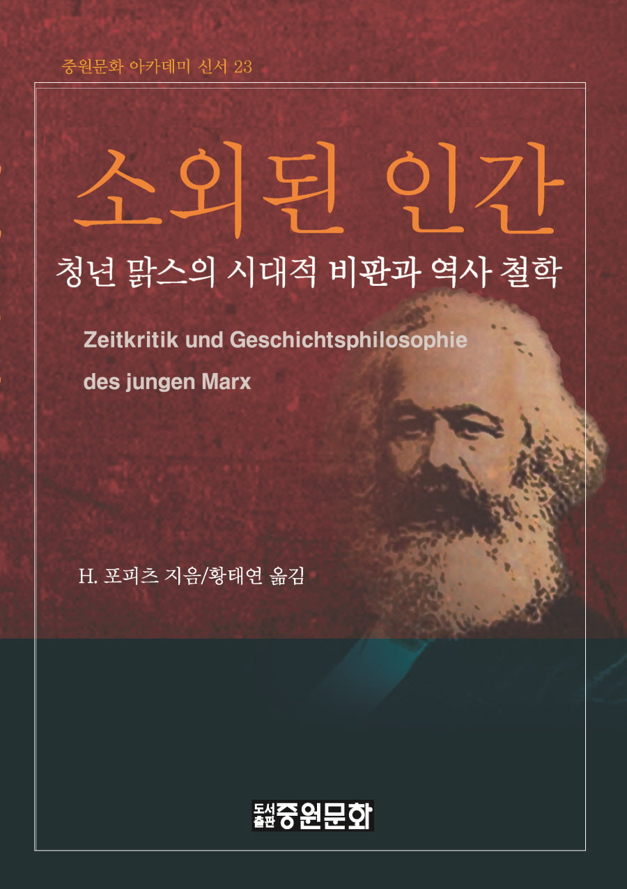 소외된 인간(중원문화 아카데미 신서 23)(반양장)