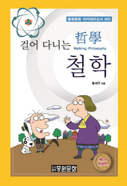 걸어 다니는 철학(5판)(중원문화 아카데미 신서 2)