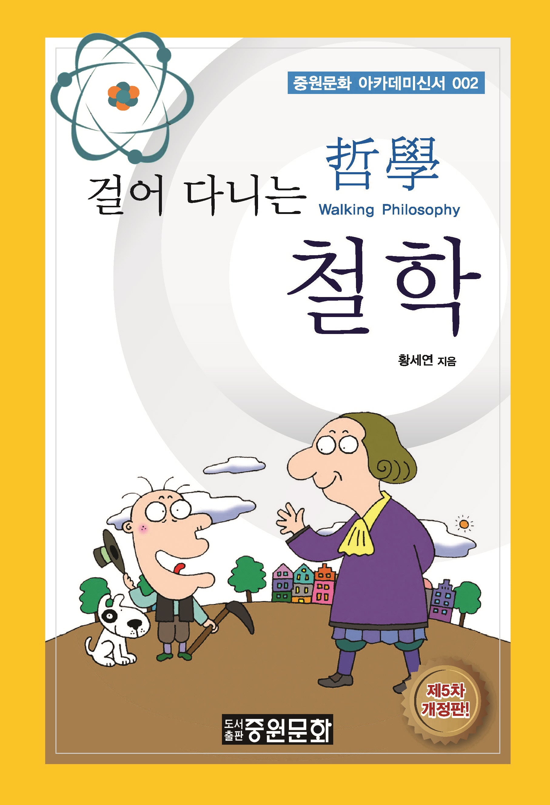 걸어 다니는 철학(5판)(중원문화 아카데미 신서 2)