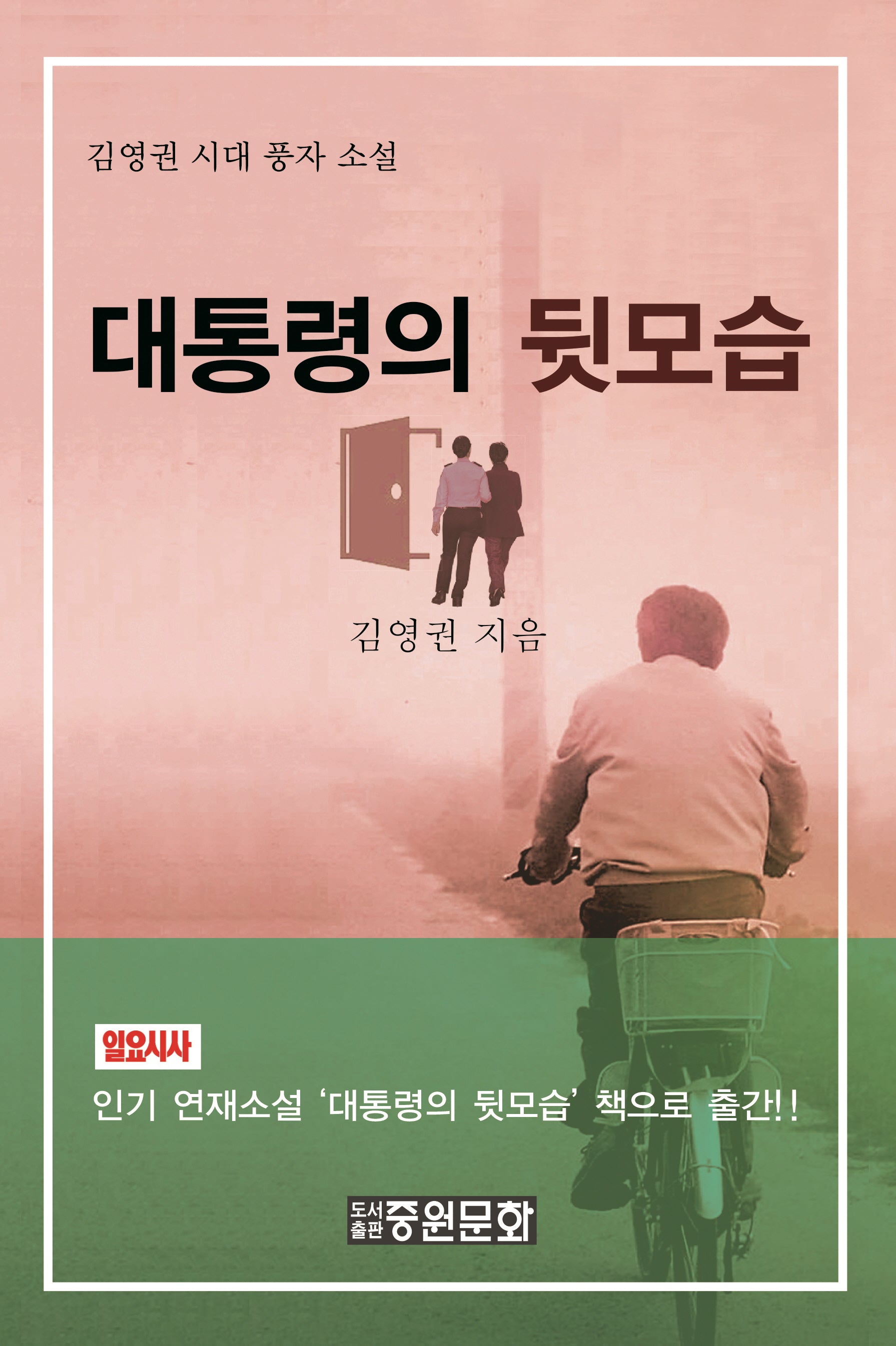 대통령의 뒷모습