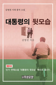 대통령의 뒷모습