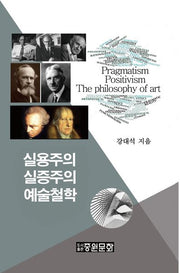 실용주의 실증주의 예술철학