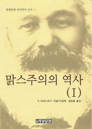 맑스주의의 역사 1(중원문화 아카데미 신서 38)(양장본 HardCover)