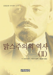 맑스주의의 역사 2(중원문화 아카데미 신서 38)(양장본 Hardcover)