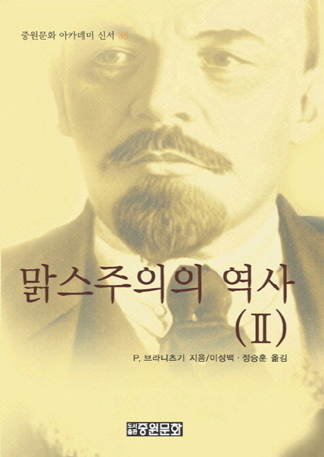 맑스주의의 역사 2(중원문화 아카데미 신서 38)(양장본 Hardcover)