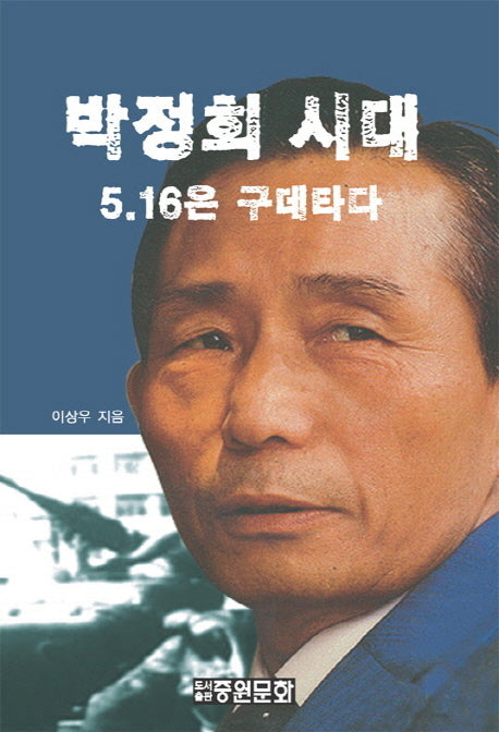 박정희 시대: 5.16은 구데타다