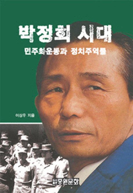 박정희 시대: 민주화운동과 정치주역들