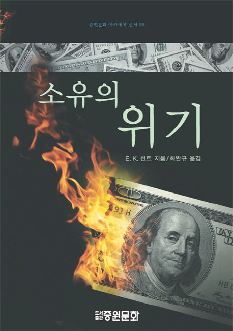 소유의 위기(중원문화 아카데미 신서 29)(양장본 HardCover)