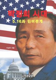 박정희 시대: 5.16과 한미관계