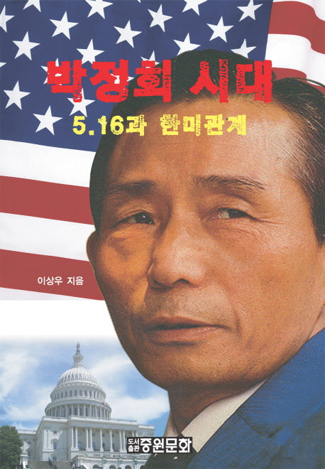 박정희 시대: 5.16과 한미관계