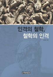 인격의 철학 철학의 인격(양장본 Hardcover)