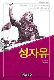 성 자유(중원문화 아카데미 신서 117)(양장본 HardCover)