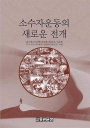 소수자운동의 새로운 전개(양장본 Hardcover)