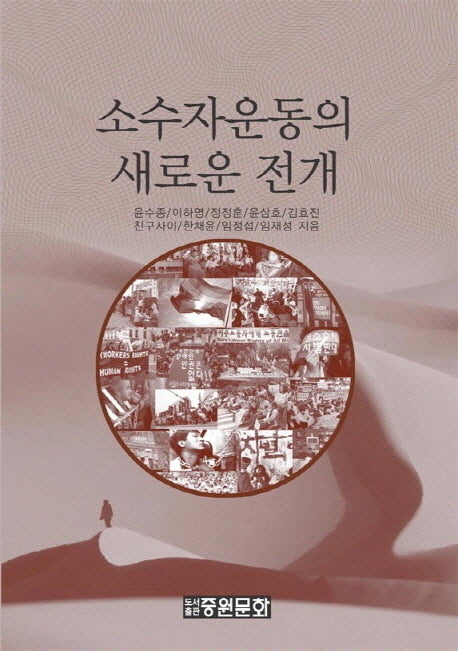소수자운동의 새로운 전개(양장본 Hardcover)