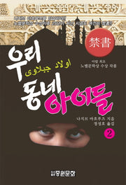 우리동네 아이들 2(개정판)