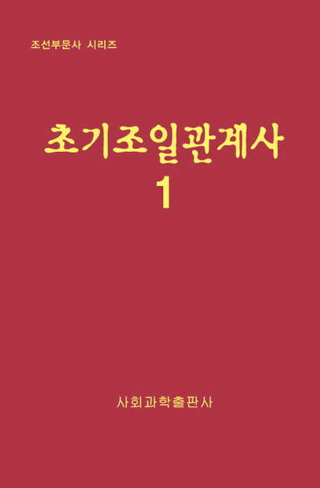 초기조일관계사 1(개정판)(조선부문사 시리즈)(양장본 HardCover)