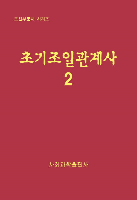 초기조일관계사 2(조선부문사 시리즈)(양장본 HardCover)