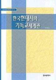 한국현대시와 기독교세계관(말씀과 문학연구총서 3)