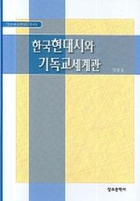 한국현대시와 기독교세계관(말씀과 문학연구총서 3)