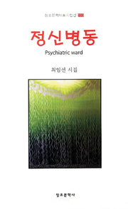 정신병동(창조문학대표시인선 180)
