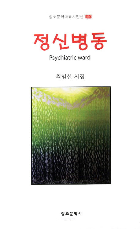정신병동(창조문학대표시인선 180)