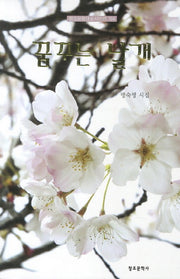 꿈꾸는 날개(창조문학대표시인선 194)