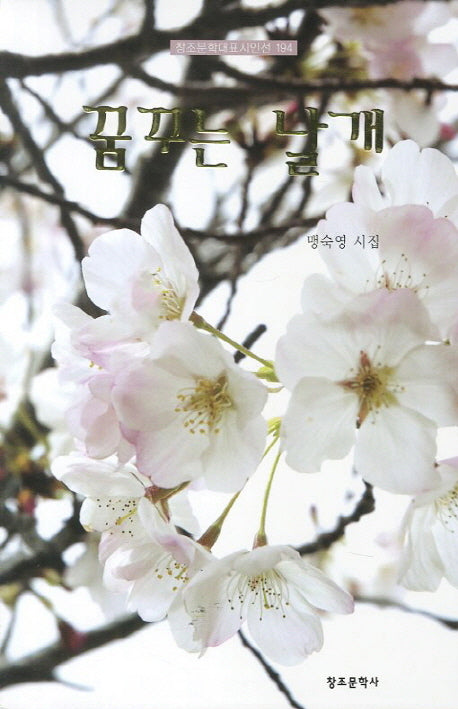 꿈꾸는 날개(창조문학대표시인선 194)