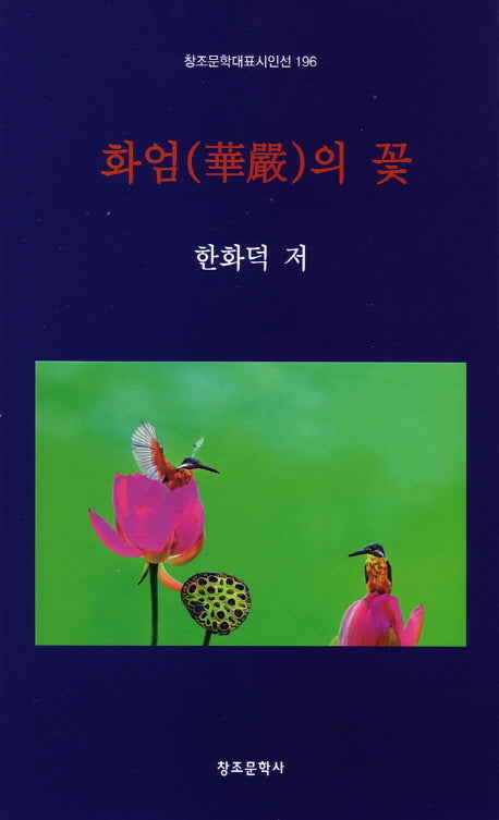 화엄의 꽃(창조문학대표시인선 196)