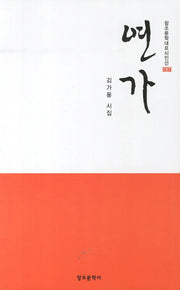 연가(창조문학대표시인선 197)