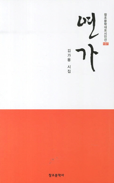 연가(창조문학대표시인선 197)