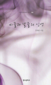 씨줄과 날줄의 인연(창조문학대표시인선 198)