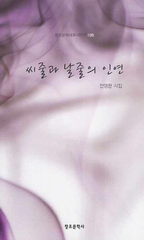 씨줄과 날줄의 인연(창조문학대표시인선 198)