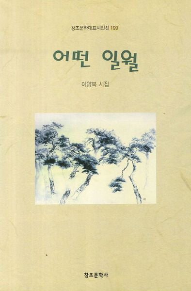 어떤 일월(창조문학대표시인선 199)