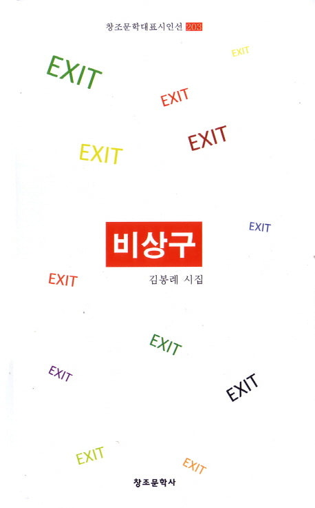 비상구(창조문학대표시인선 203)