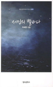 서정의 별바다(창조문학대표시인선 204)