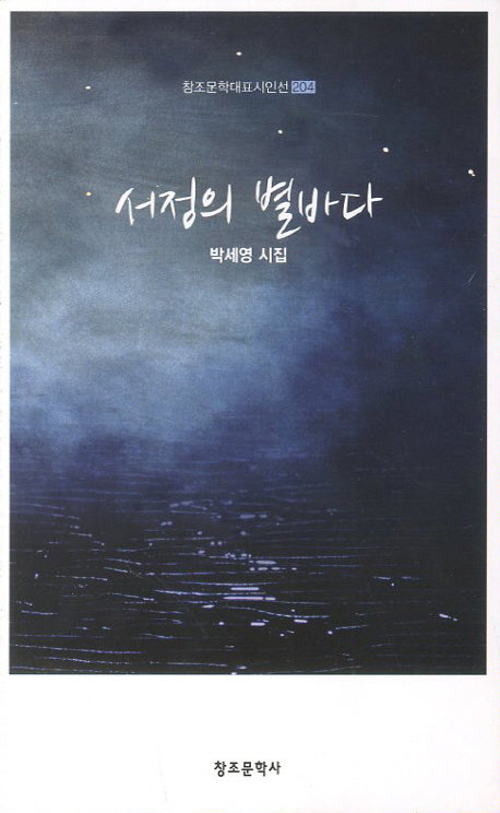 서정의 별바다(창조문학대표시인선 204)