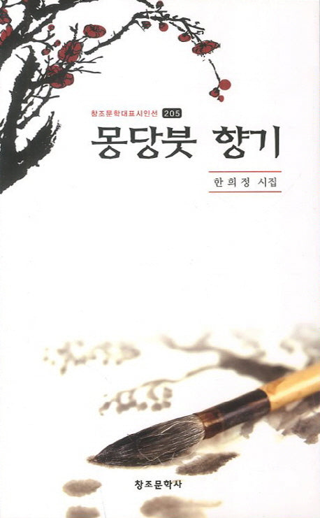 몽당붓 향기(창조문학대표시인선 205)