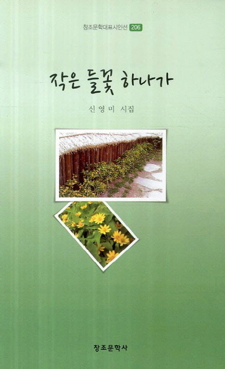 작은 들꽃 하나가(창조문학대표시인선 206)