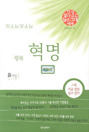 행복혁명(거꾸로 거꾸로)
