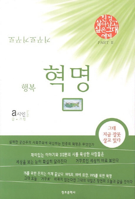 행복혁명(거꾸로 거꾸로)