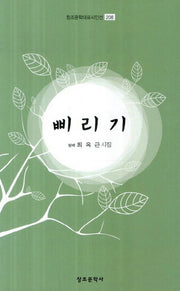 삐리기(창조문학대표시인선 208)