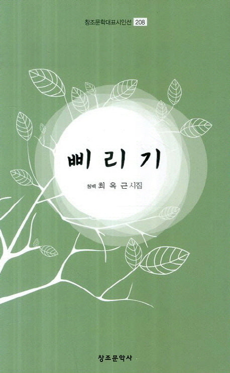 삐리기(창조문학대표시인선 208)