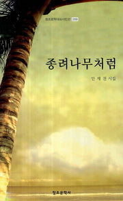 종려나무처럼(창조문학대표시인선 209)