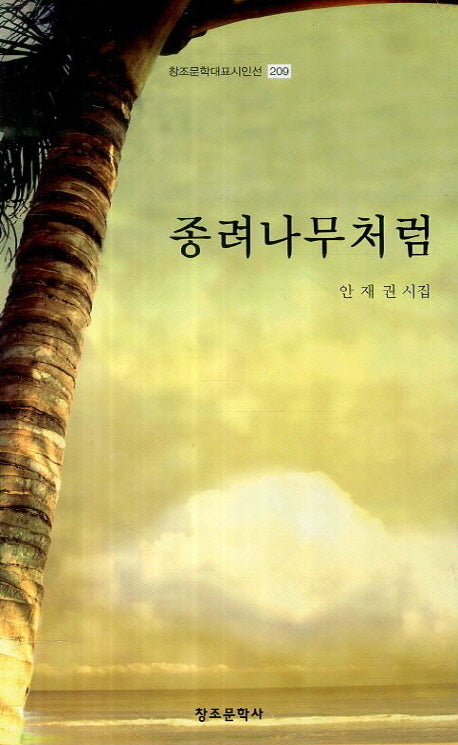 종려나무처럼(창조문학대표시인선 209)