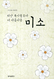 하얀 복사꽃보다 더 아름다운 미소