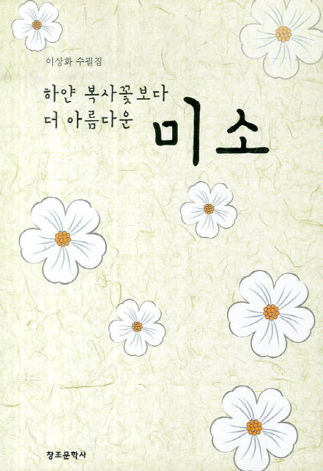 하얀 복사꽃보다 더 아름다운 미소