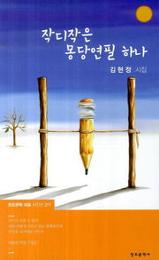 작디작은 몽당연필 하나