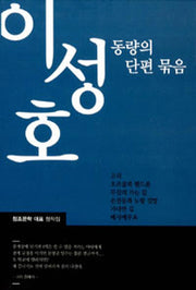 동량의 단편묶음(반양장)