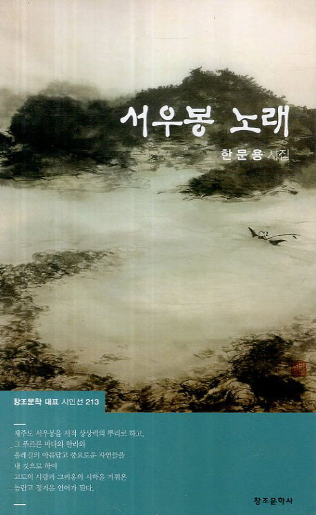 서우봉 노래(창조문학 대표 시인선 213)