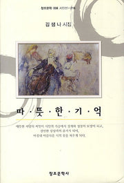 따뜻한 기억(창조문학 대표 시인선 216)(양장본 HardCover)
